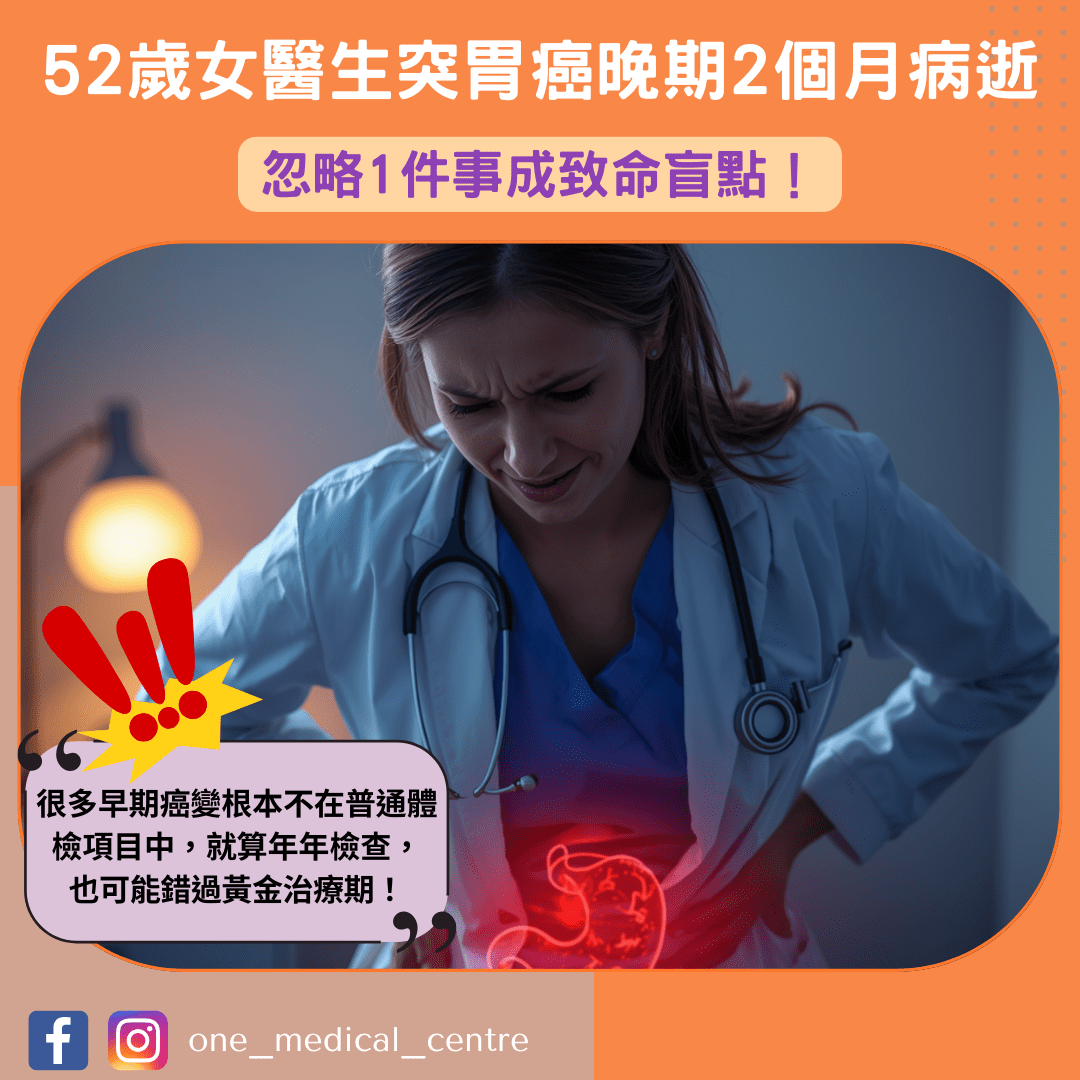 【每年體檢報告正常　52歲女醫生突胃癌晚期2個月病逝】